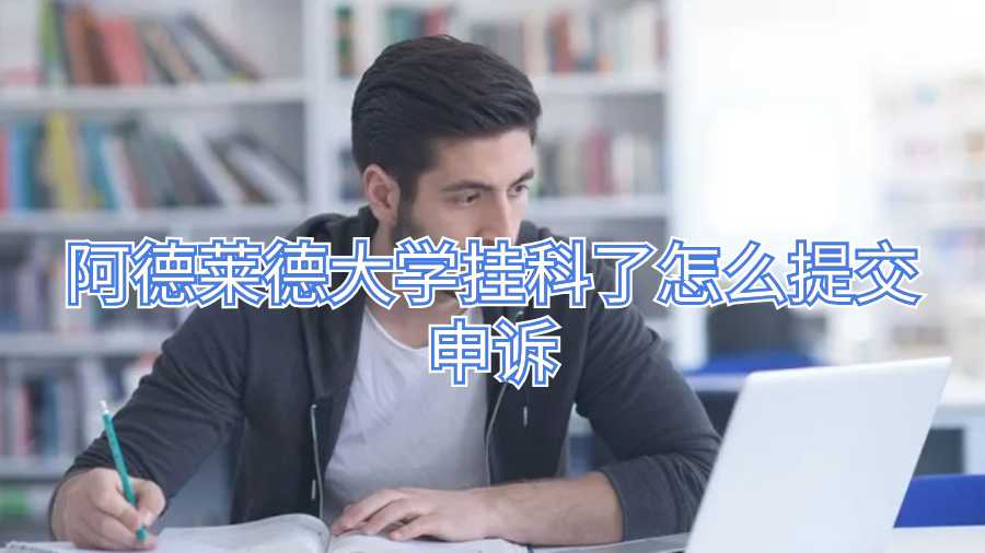 阿德萊德大學掛科了怎么提交申訴