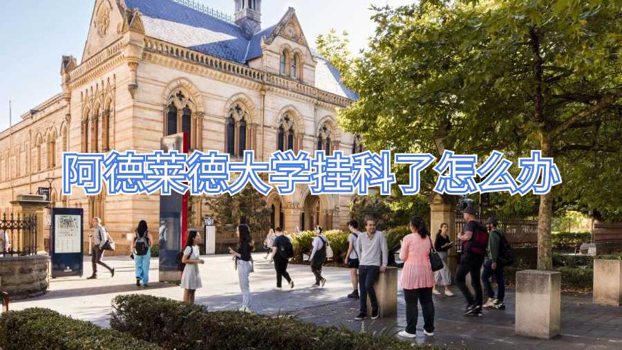 阿德萊德大學(xué)掛科了怎么辦