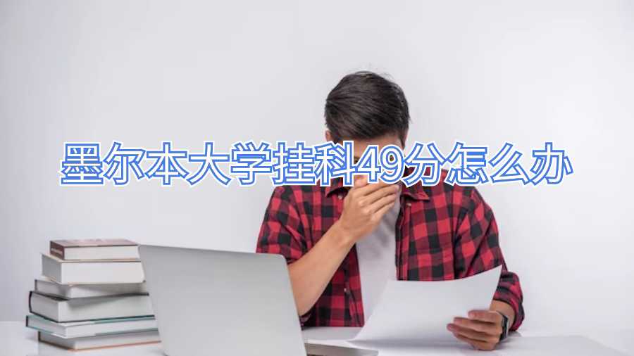 墨爾本大學掛科49分怎么辦