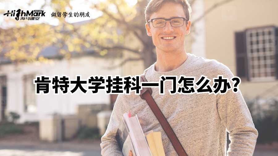 肯特大學(xué)掛科一門怎么辦?