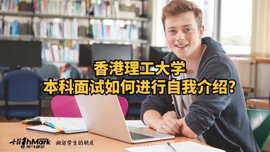 香港理工大學(xué)本科面試如何進行自我介紹?