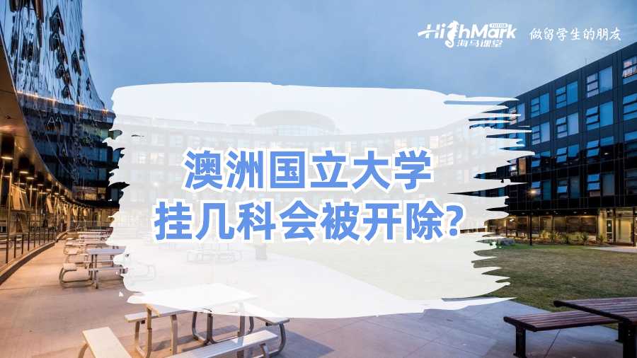 澳洲國(guó)立大學(xué)掛幾科會(huì)被開(kāi)除？