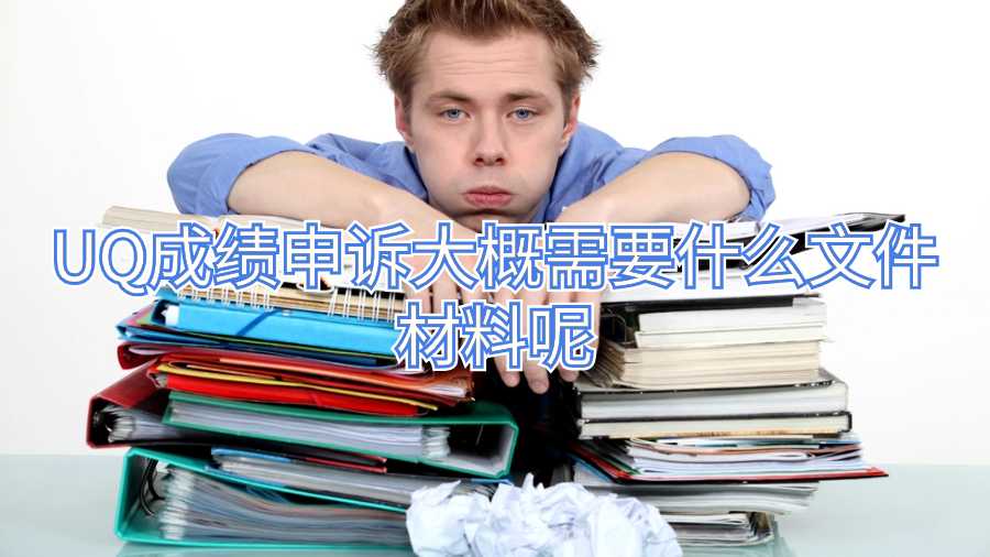 UQ成績申訴大概需要什么文件材料呢