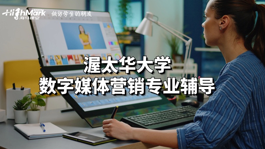 渥太華大學(xué)數(shù)字媒體營銷專業(yè)輔導(dǎo)