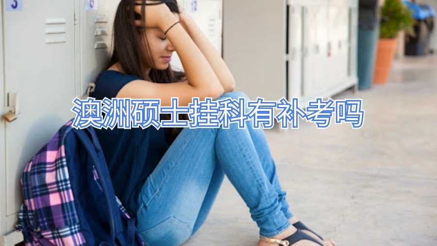 澳洲碩士掛科有補(bǔ)考嗎