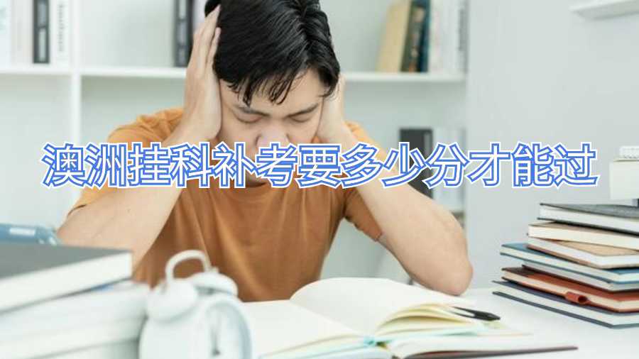 澳洲掛科補考要多少分才能過