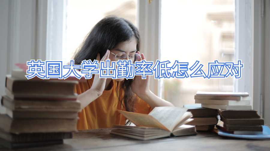 英國大學(xué)出勤率低怎么應(yīng)對