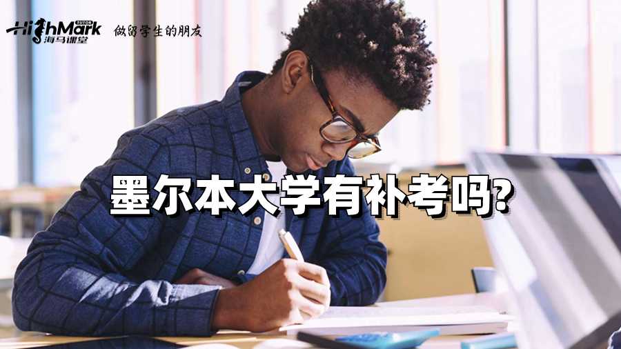 墨爾本大學(xué)有補(bǔ)考嗎?