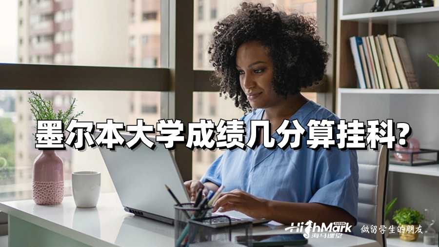 墨爾本大學成績幾分算掛科?