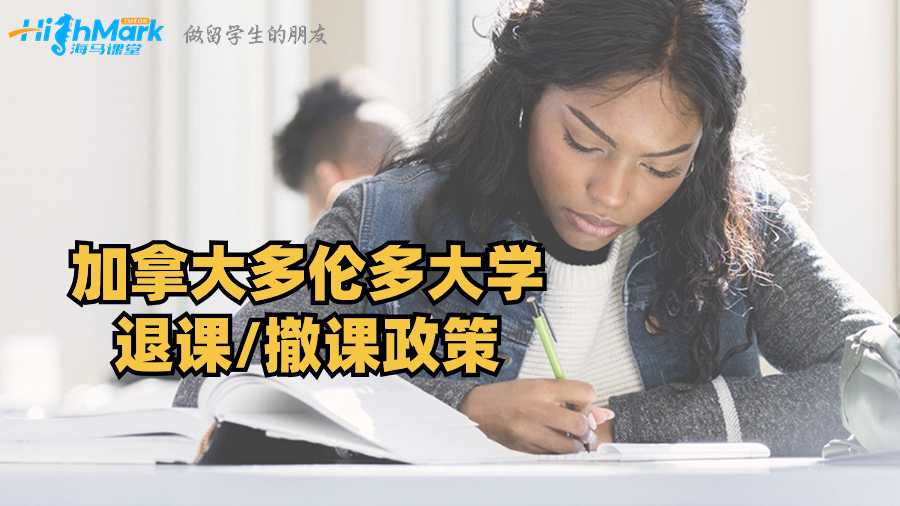 加拿大多倫多大學(xué)退課/撤課政策