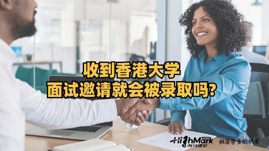 收到香港大學(xué)面試邀請(qǐng)就會(huì)被錄取嗎?