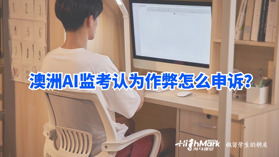 澳洲AI監(jiān)考認(rèn)為作弊怎么申訴?