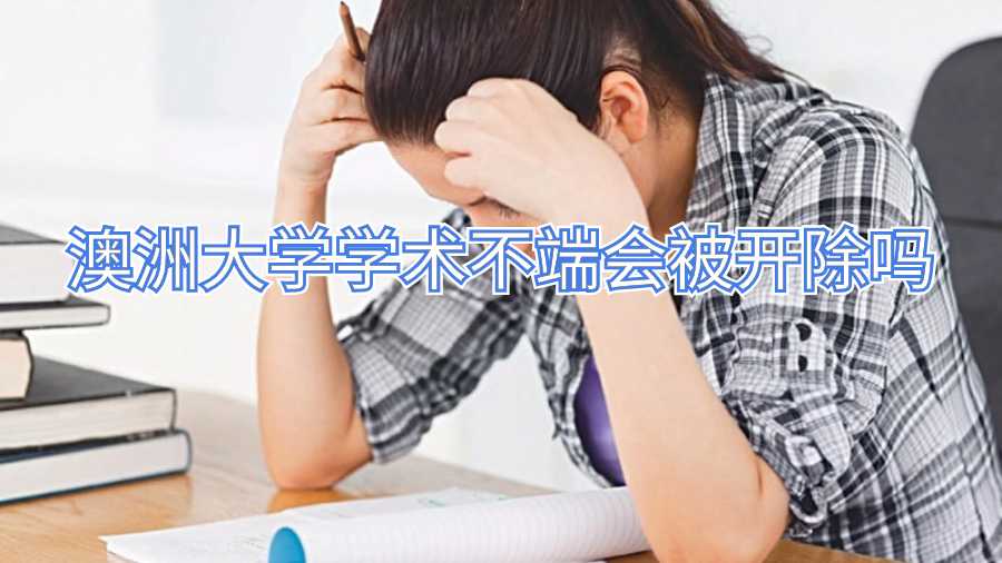 澳洲大學(xué)學(xué)術(shù)不端會被開除嗎