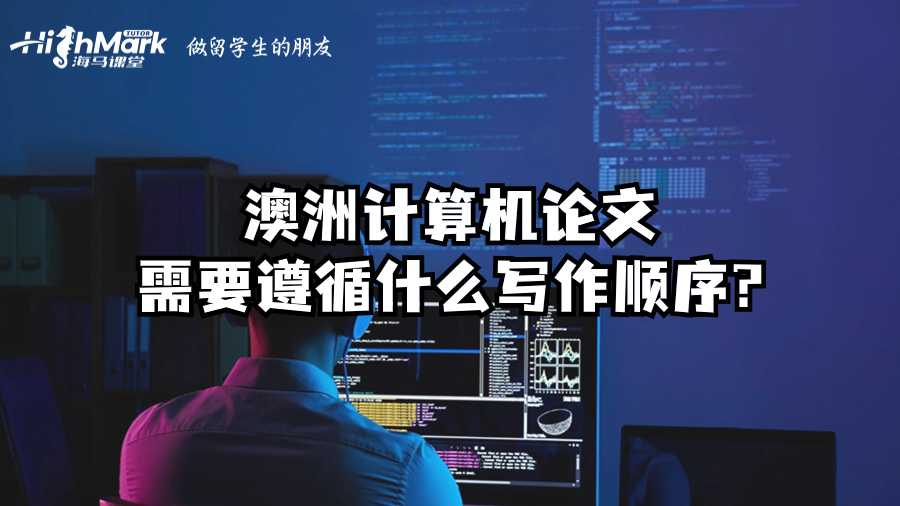 澳洲計(jì)算機(jī)論文需要遵循什么寫作順序?
