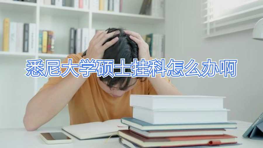 悉尼大學碩士掛科怎么辦啊