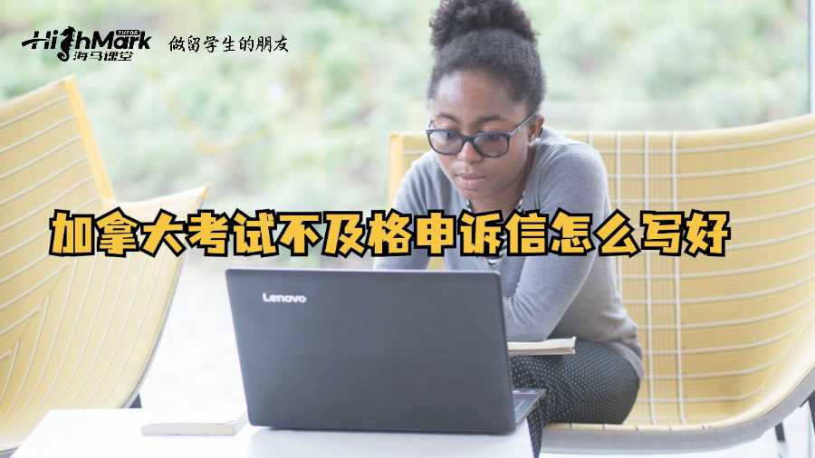 加拿大考試不及格申訴信怎么寫好?