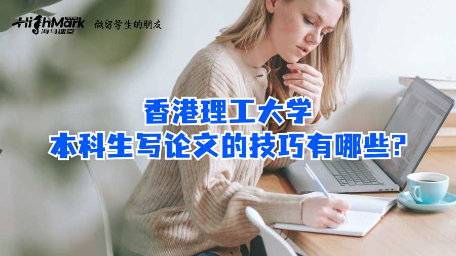 香港理工大學(xué)本科生寫論文的技巧有哪些?