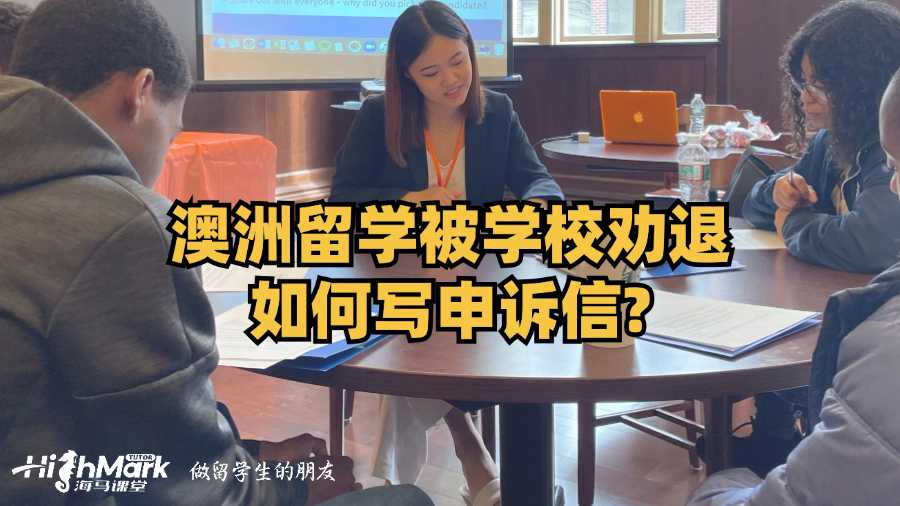 澳洲留學被學校勸退如何寫申訴信?