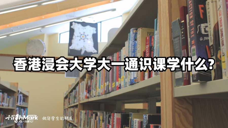 香港浸會大學(xué)大一通識課學(xué)什么?