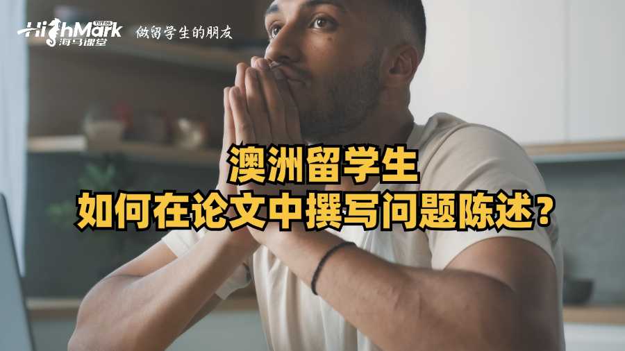 澳洲留學(xué)生如何在論文中撰寫問題陳述?