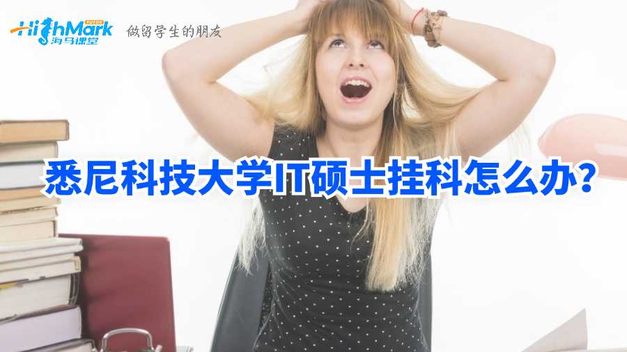 悉尼科技大學(xué)IT碩士掛科怎么辦?