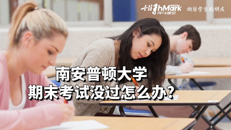 南安普頓大學(xué)期末考試沒過怎么辦?