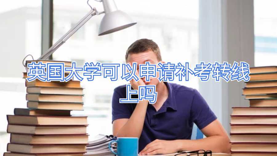 英國(guó)大學(xué)可以申請(qǐng)補(bǔ)考轉(zhuǎn)線上嗎