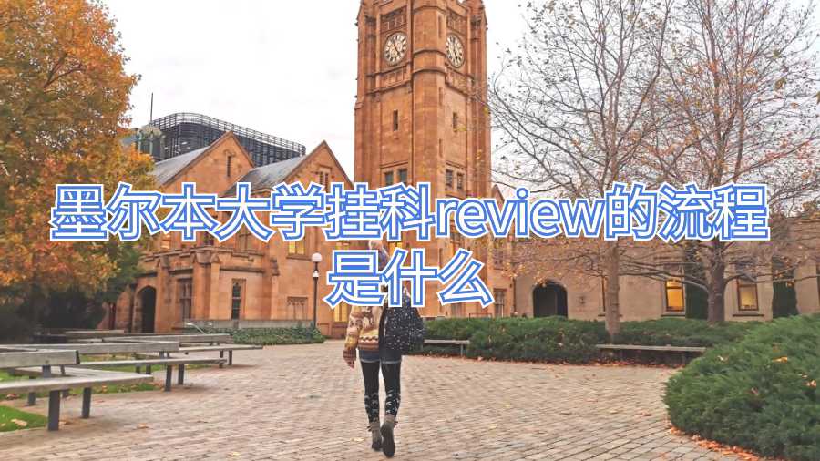 墨爾本大學(xué)掛科review的流程是什么