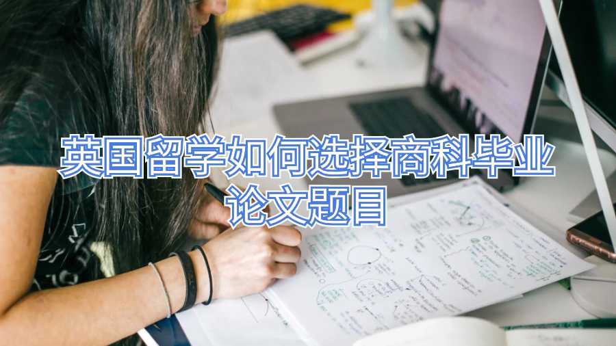 英國留學(xué)如何選擇商科畢業(yè)論文題目