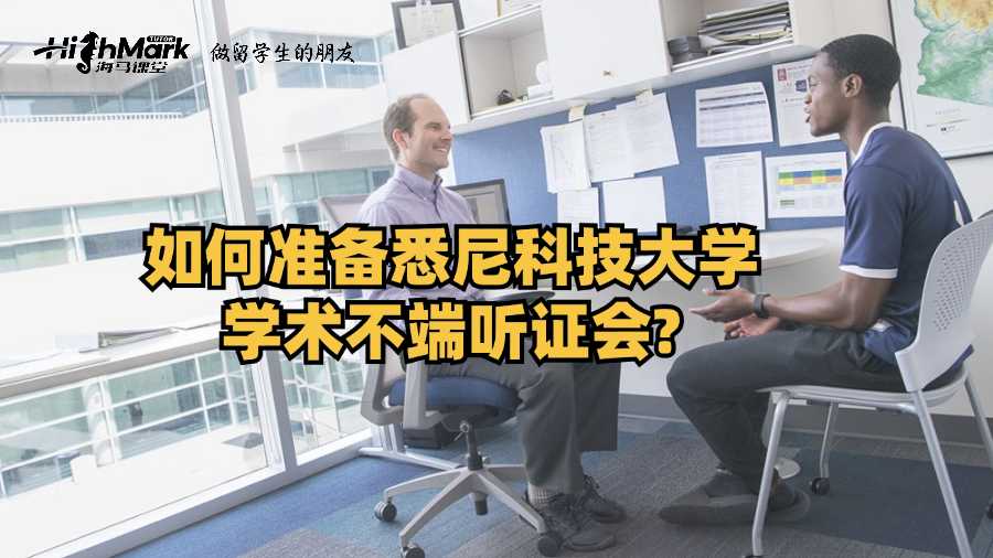 如何準(zhǔn)備悉尼科技大學(xué)學(xué)術(shù)不端聽證會(huì)?