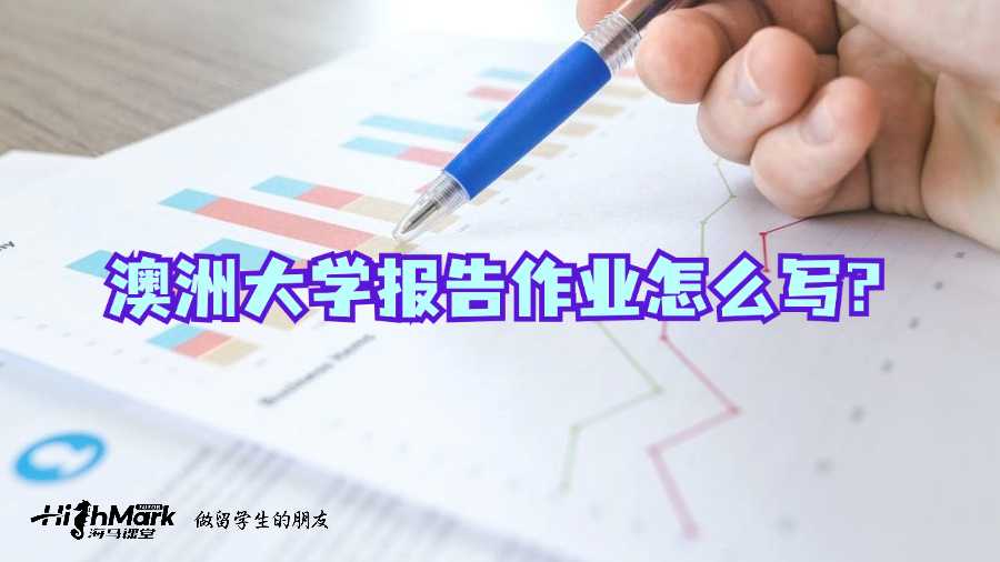 澳洲大學(xué)報(bào)告作業(yè)怎么寫(xiě)?