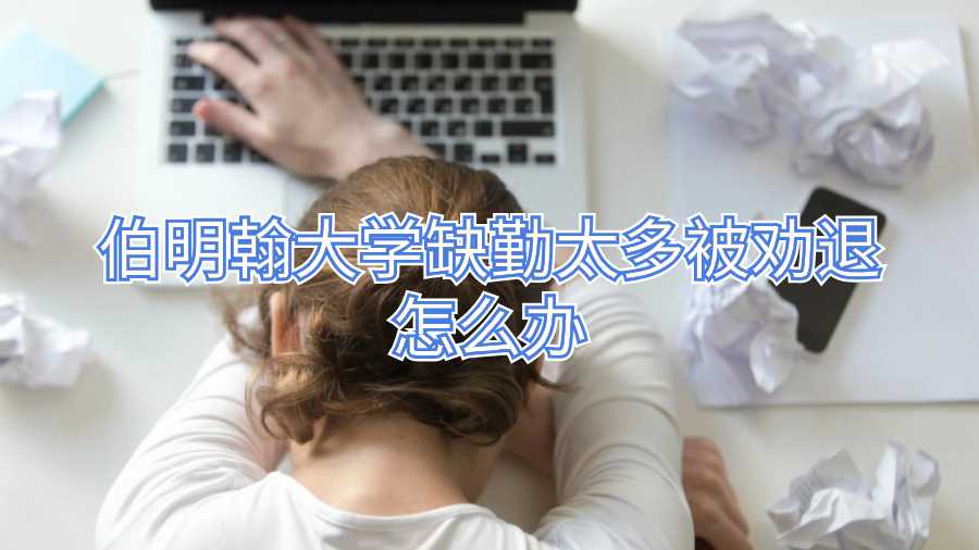 伯明翰大學(xué)缺勤太多被勸退怎么辦