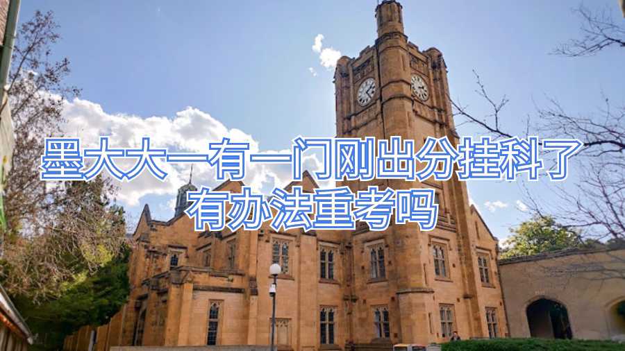 墨大大一有一門剛出分掛科了有辦法重考嗎