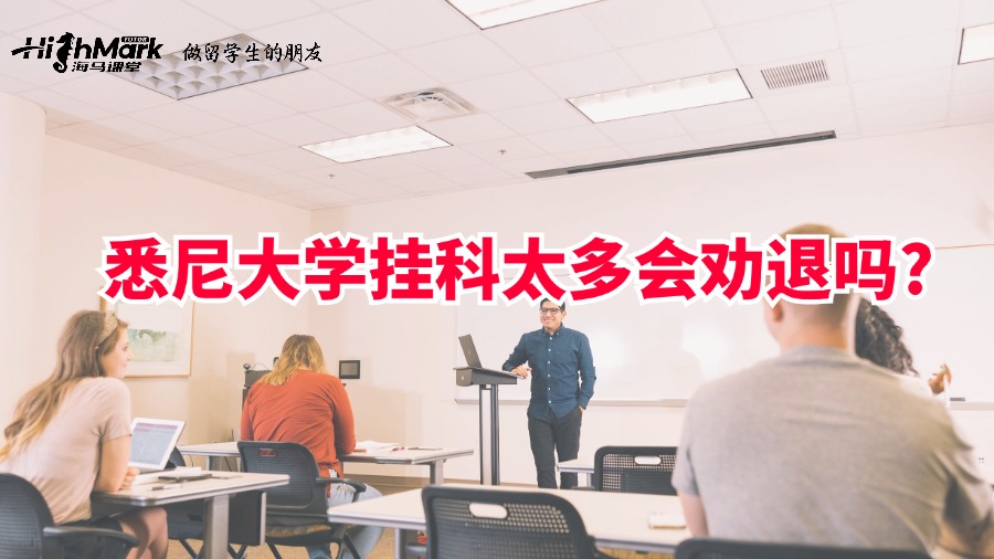 悉尼大學(xué)掛科太多會(huì)勸退嗎?