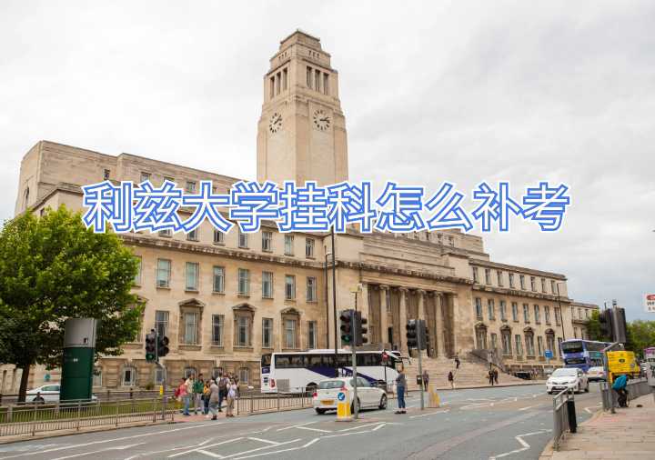 利茲大學掛科怎么補考