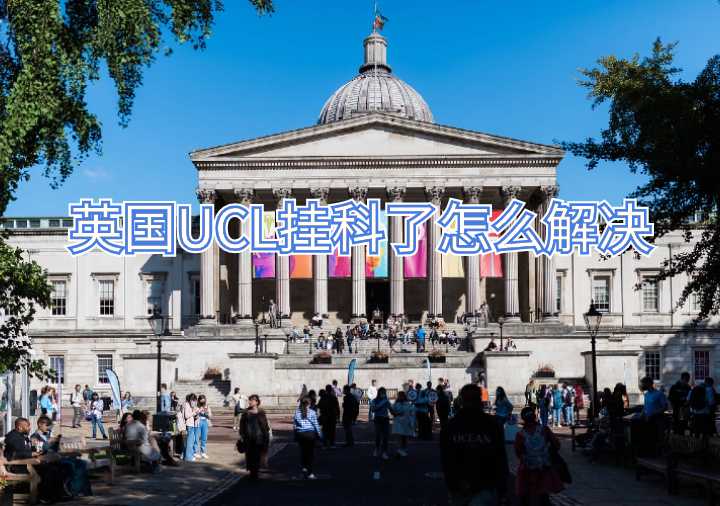 英國UCL掛科了怎么解決