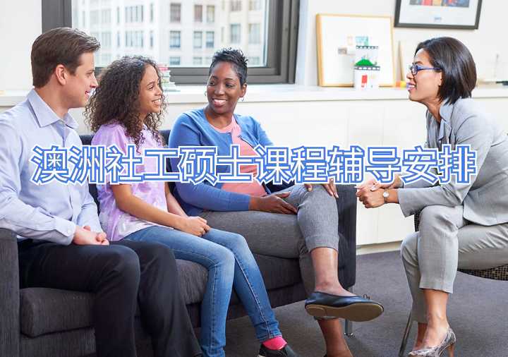 澳洲社工碩士課程輔導(dǎo)安排