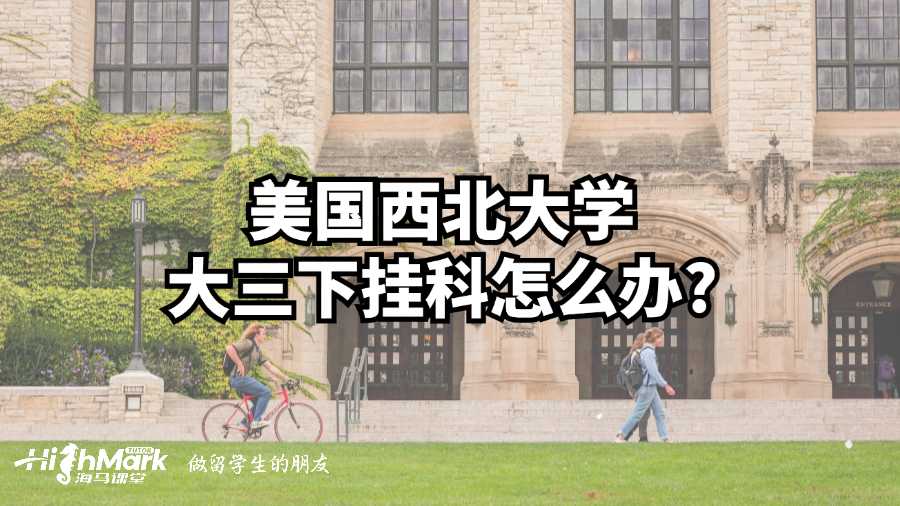 美國西北大學(xué)大三下掛科怎么辦?