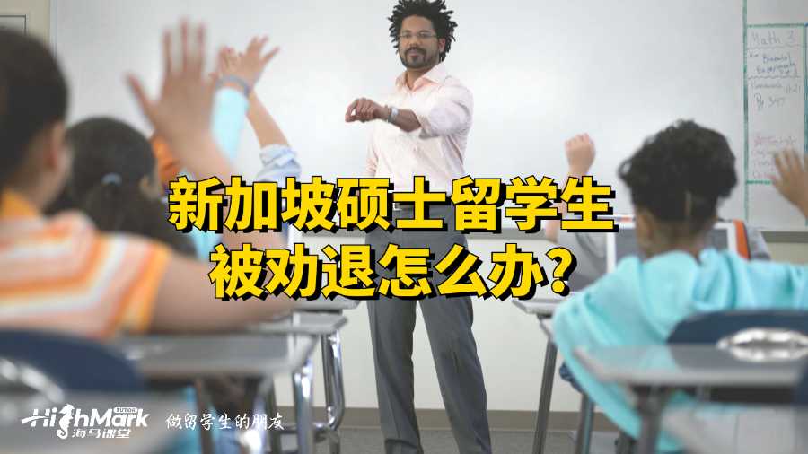 新加坡碩士留學(xué)生被勸退怎么辦?