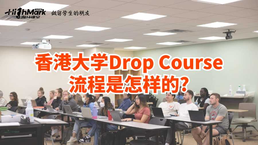 香港大學Drop Course流程是怎樣的?