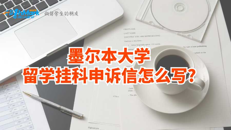 墨爾本大學(xué)留學(xué)掛科申訴信怎么寫(xiě)?