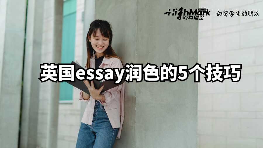 英國essay潤色的5個技巧