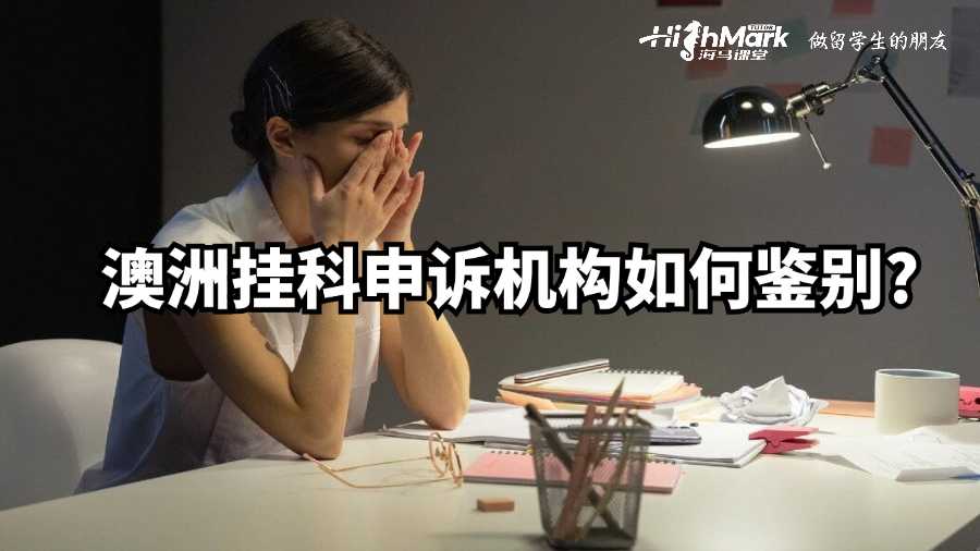 澳洲掛科申訴機構(gòu)如何鑒別?