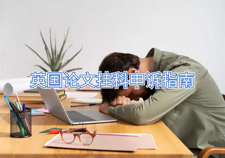 英國(guó)論文掛科申訴指南