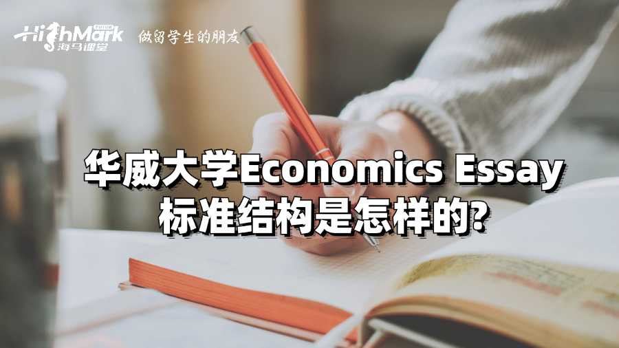 華威大學(xué)Economics Essay標(biāo)準(zhǔn)結(jié)構(gòu)是怎樣的?