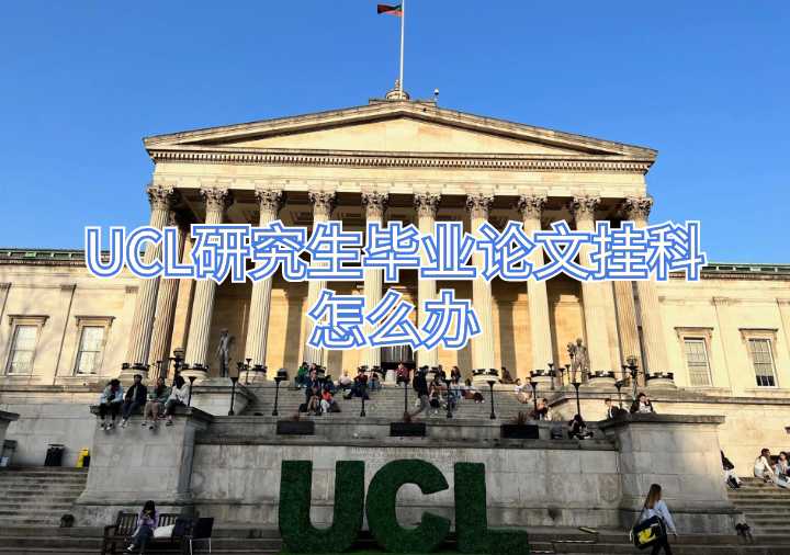 UCL研究生畢業(yè)論文掛科怎么辦