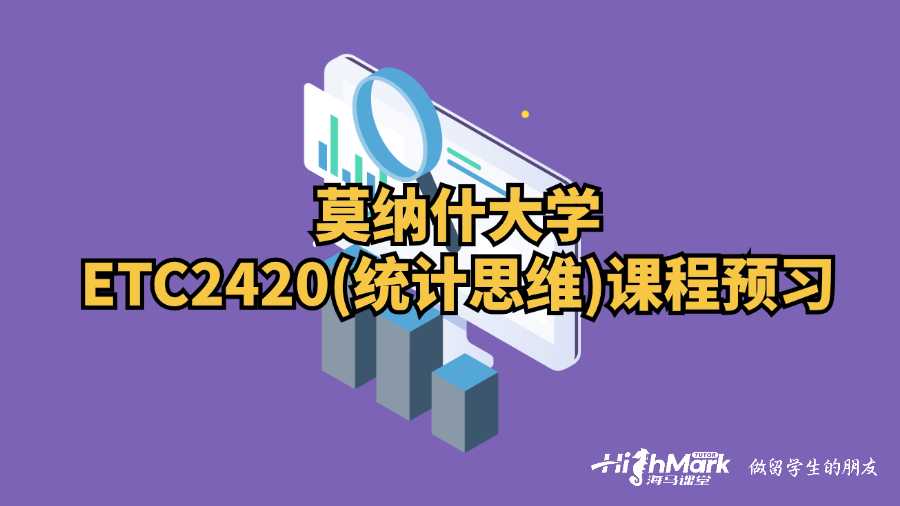 莫納什大學ETC2420(統(tǒng)計思維)課程預習
