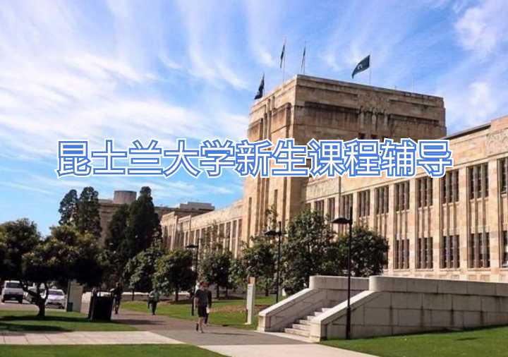 昆士蘭大學(xué)新生課程輔導(dǎo)