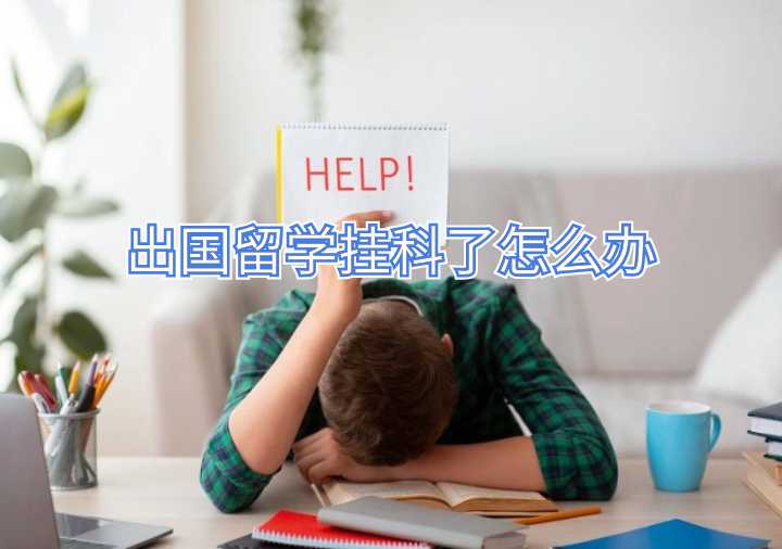 出國留學掛科了怎么辦
