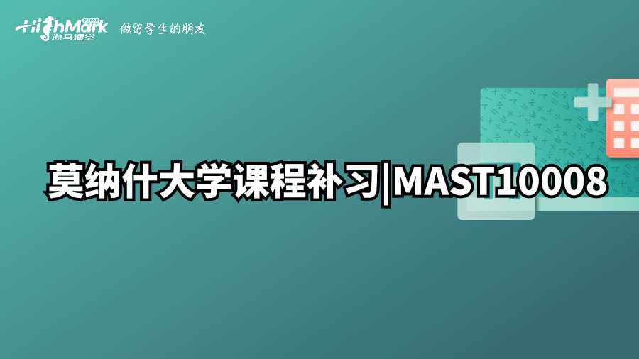 莫納什大學(xué)課程補(bǔ)習(xí)